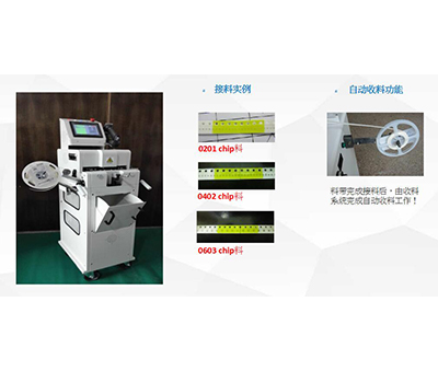 SMT自動接料機